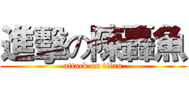 進擊の陳轟魚 (attack on titan)