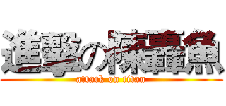 進擊の陳轟魚 (attack on titan)
