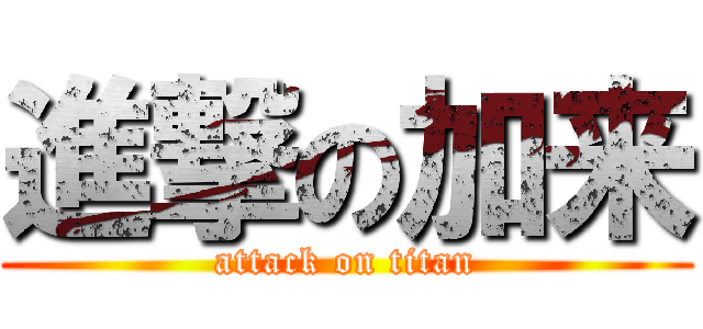 進撃の加来 (attack on titan)