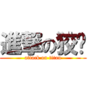 進撃の狡啮 (attack on titan)