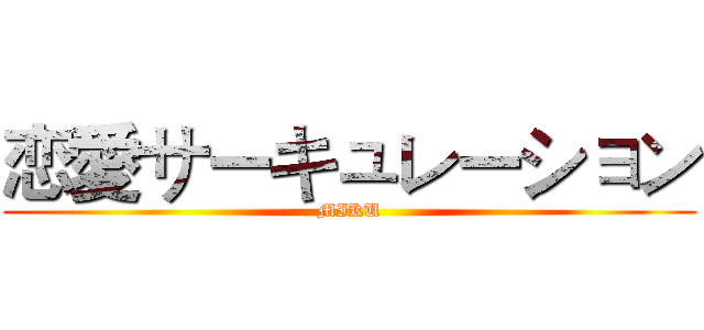 恋愛サーキュレーション (MIKU)