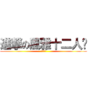 進撃の風雅十二人眾 (十二人眾)