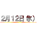 ２月１２日（水） ()