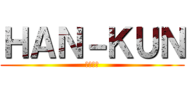 ＨＡＮ－ＫＵＮ (湘南乃風)