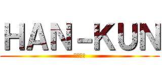 ＨＡＮ－ＫＵＮ (湘南乃風)