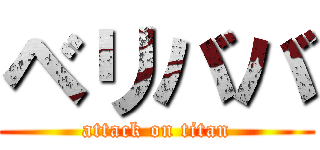 ベリババ (attack on titan)