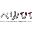 ベリババ (attack on titan)