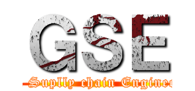 ＧＳＥ (Global Suplly chain Engineerring)