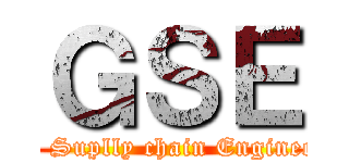 ＧＳＥ (Global Suplly chain Engineerring)