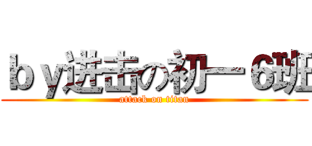 ｂｙ进击の初一６班 (attack on titan)