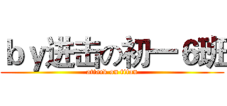 ｂｙ进击の初一６班 (attack on titan)