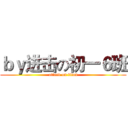 ｂｙ进击の初一６班 (attack on titan)