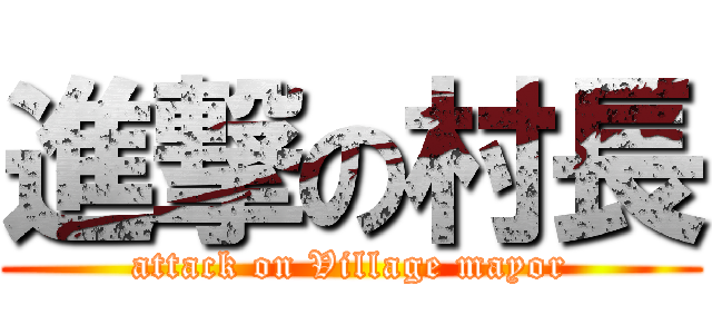 進撃の村長 (attack on Village mayor)