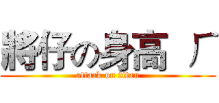 將仔の身高  ㄏ (attack on titan)