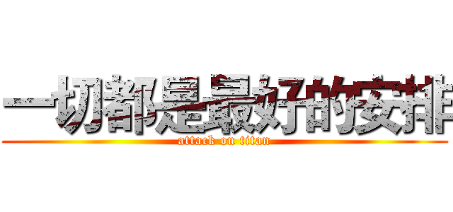 一切都是最好的安排 (attack on titan)