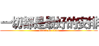 一切都是最好的安排 (attack on titan)