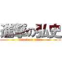 進撃の弘史 (attack on titan)