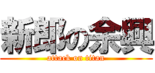 新郎の余興 (attack on titan)
