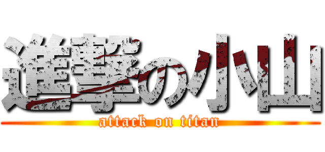 進撃の小山 (attack on titan)