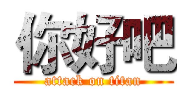 你好吧 (attack on titan)