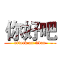 你好吧 (attack on titan)