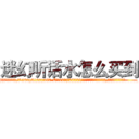 迷幻听话水怎么买到 (迷幻听话水怎么买到【电.话156x1318x7580-Q1991936399鑫宏药业】我们做的是长期生意,靠的是老客户长期支持
参考消息网2月20日报道 韩媒称，“剩女多、离婚率高的城市，房价一定会上涨。”这是中国经济学家金岩石2016年12月参加在上海举行的房地产相关论坛时说的话。
)