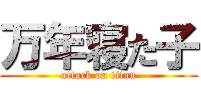 万年寝た子 (attack on titan)