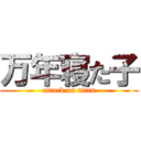 万年寝た子 (attack on titan)