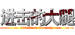 进击的大腿 (attack on Society)