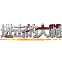 进击的大腿 (attack on Society)