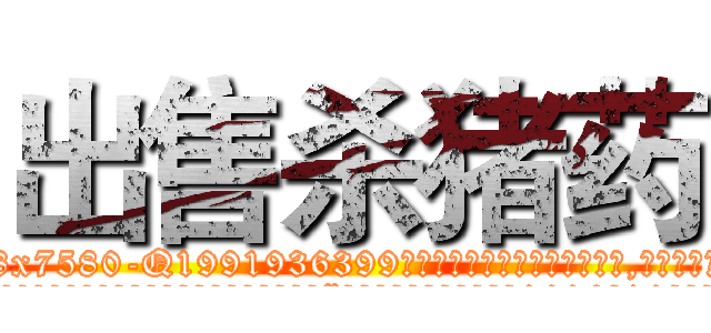 出售杀猪药 (出售杀猪药【电.话156x1318x7580-Q1991936399鑫宏药业】我们做的是长期生意,靠的是老客户长期支持
参考消息网2月20日报道 韩媒称，“剩女多、离婚率高的城市，房价一定会上涨。”这是中国经济学家金岩石2016年12月参加在上海举行的房地产相关论坛时说的话。
)