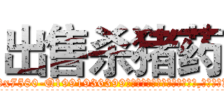 出售杀猪药 (出售杀猪药【电.话156x1318x7580-Q1991936399鑫宏药业】我们做的是长期生意,靠的是老客户长期支持
参考消息网2月20日报道 韩媒称，“剩女多、离婚率高的城市，房价一定会上涨。”这是中国经济学家金岩石2016年12月参加在上海举行的房地产相关论坛时说的话。
)