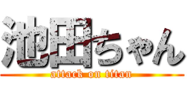 池田ちゃん (attack on titan)