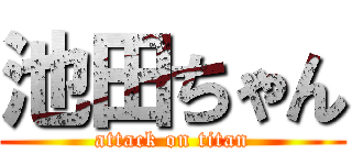 池田ちゃん (attack on titan)