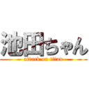 池田ちゃん (attack on titan)