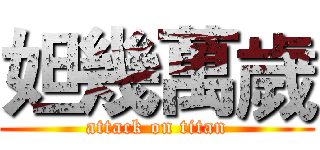 妲幾萬歲 (attack on titan)