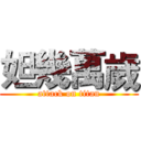 妲幾萬歲 (attack on titan)