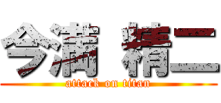 今満 精二 (attack on titan)