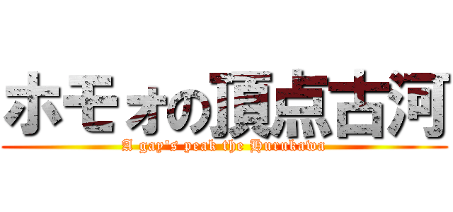 ホモォの頂点古河 (A gay\'s peak the Hurukawa)