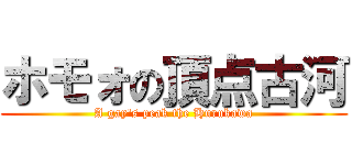 ホモォの頂点古河 (A gay\'s peak the Hurukawa)