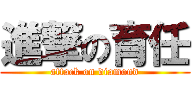 進撃の育任 (attack on diamond)