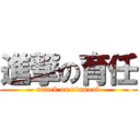 進撃の育任 (attack on diamond)