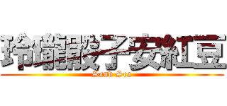 玲瓏骰子安紅豆 (Sand Sea)