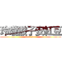 玲瓏骰子安紅豆 (Sand Sea)