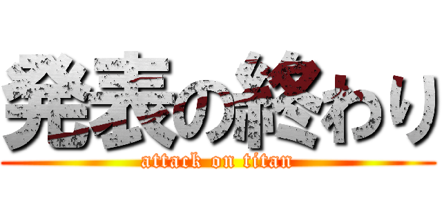 発表の終わり (attack on titan)