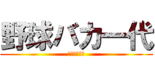 野球バカ一代 (ＦＬＢ放送局)