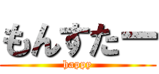 もんすたー (happy)