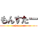 もんすたー (happy)