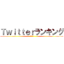 Ｔｗｉｔｔｅｒランキング (※偏見あり)