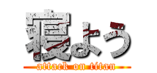 寝よう (attack on titan)